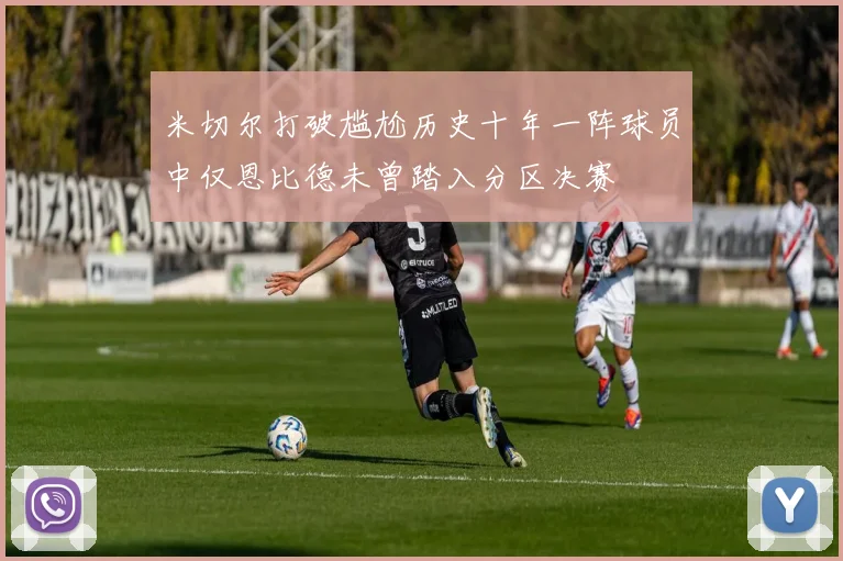 米切尔打破尴尬历史十年一阵球员中仅恩比德未曾踏入分区决赛