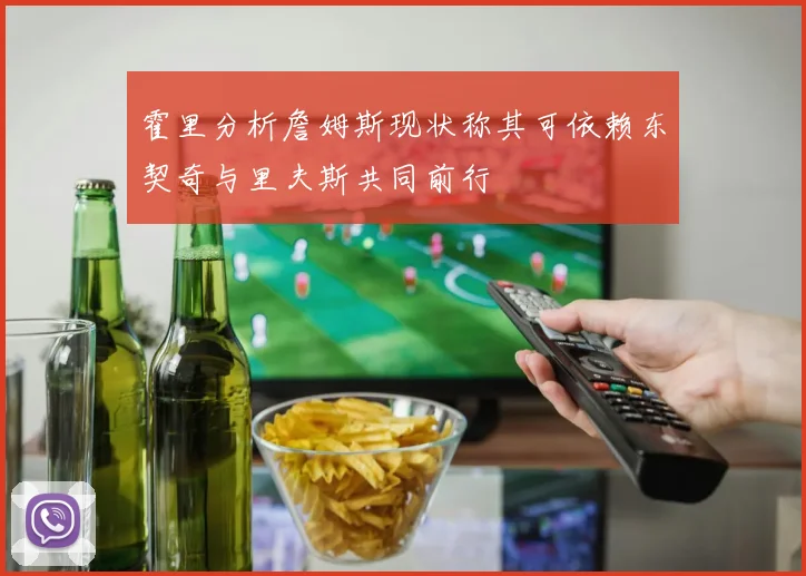 霍里分析詹姆斯现状称其可依赖东契奇与里夫斯共同前行