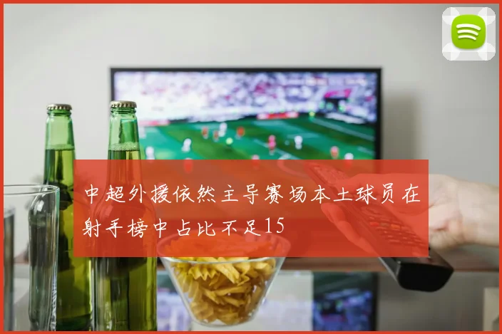 中超外援依然主导赛场本土球员在射手榜中占比不足15