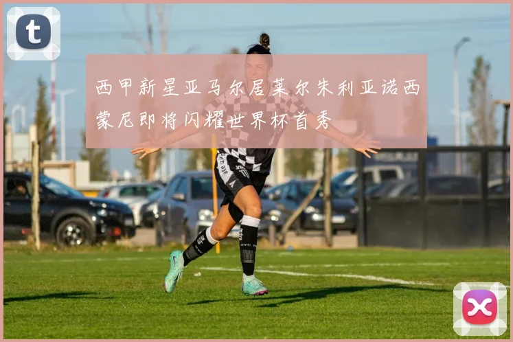 西甲新星亚马尔居莱尔朱利亚诺西蒙尼即将闪耀世界杯首秀