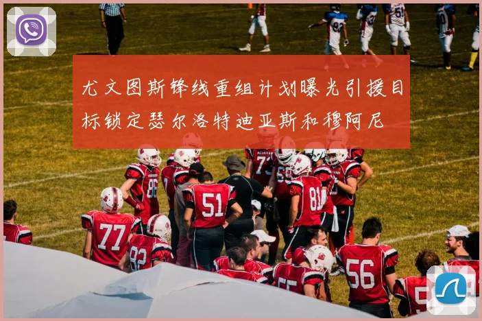 尤文图斯锋线重组计划曝光引援目标锁定瑟尔洛特迪亚斯和穆阿尼