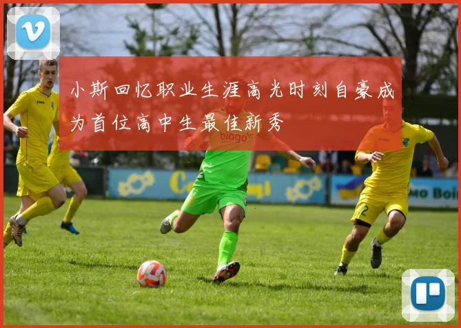 小斯回忆职业生涯高光时刻自豪成为首位高中生最佳新秀