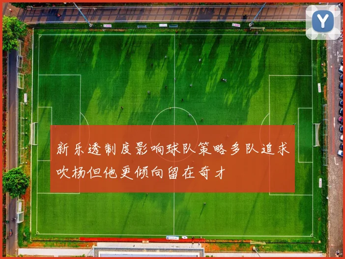 新乐透制度影响球队策略多队追求吹杨但他更倾向留在奇才
