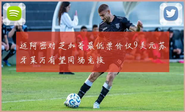 迈阿密对芝加哥最低票价仅9美元苏牙莱万有望同场竞技