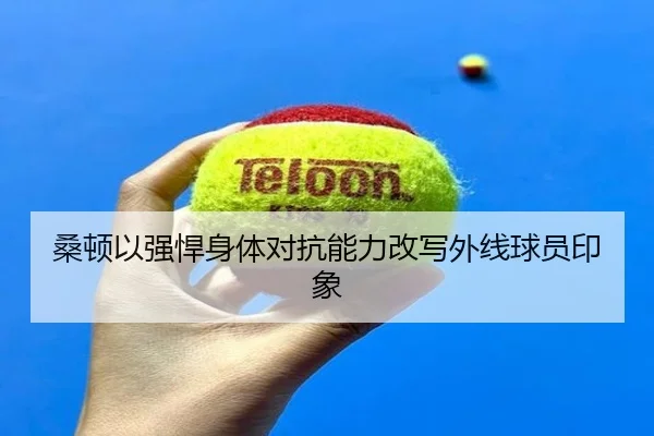 桑顿以强悍身体对抗能力改写外线球员印象 | TIANBOSPORTS
