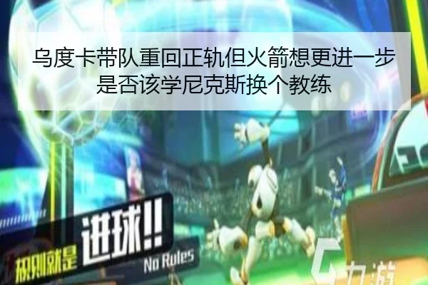 乌度卡带队重回正轨但火箭想更进一步是否该学尼克斯换个教练