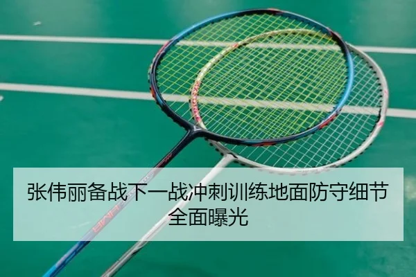 张伟丽备战下一战冲刺训练地面防守细节全面曝光（TIANBOSPORTS）