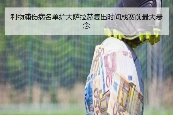 利物浦伤病名单扩大萨拉赫复出时间成赛前最大悬念（TIANBOSPORTS）